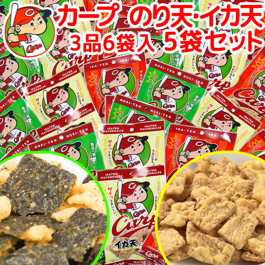 広島名産 カープ のり天、イカ天、いかマヨネーズ味 3品6袋入り、5袋セット 送料無料 子供が喜ぶおやつ イベント