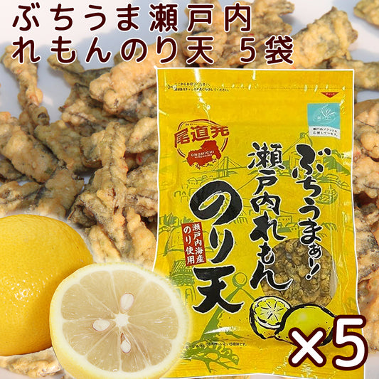 ぶちうま 瀬戸内 レモン のり天 ５袋セット (１袋７５ｇ) 広島尾道名産 瀬戸内海産のり使用 送料無料 おつまみ 砂田食品