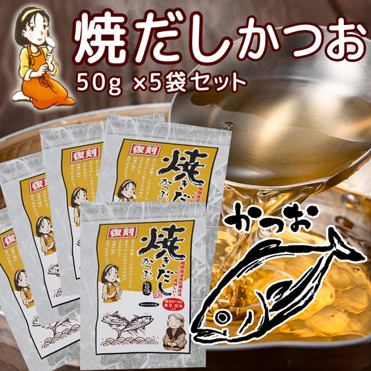 だしパック 焼だし かつお 旨み ５０ｇ(５ｇ×１０) ５袋セット 送料無料 瀬戸鉄工 復刻版 ダシ ティーパック 本格調理