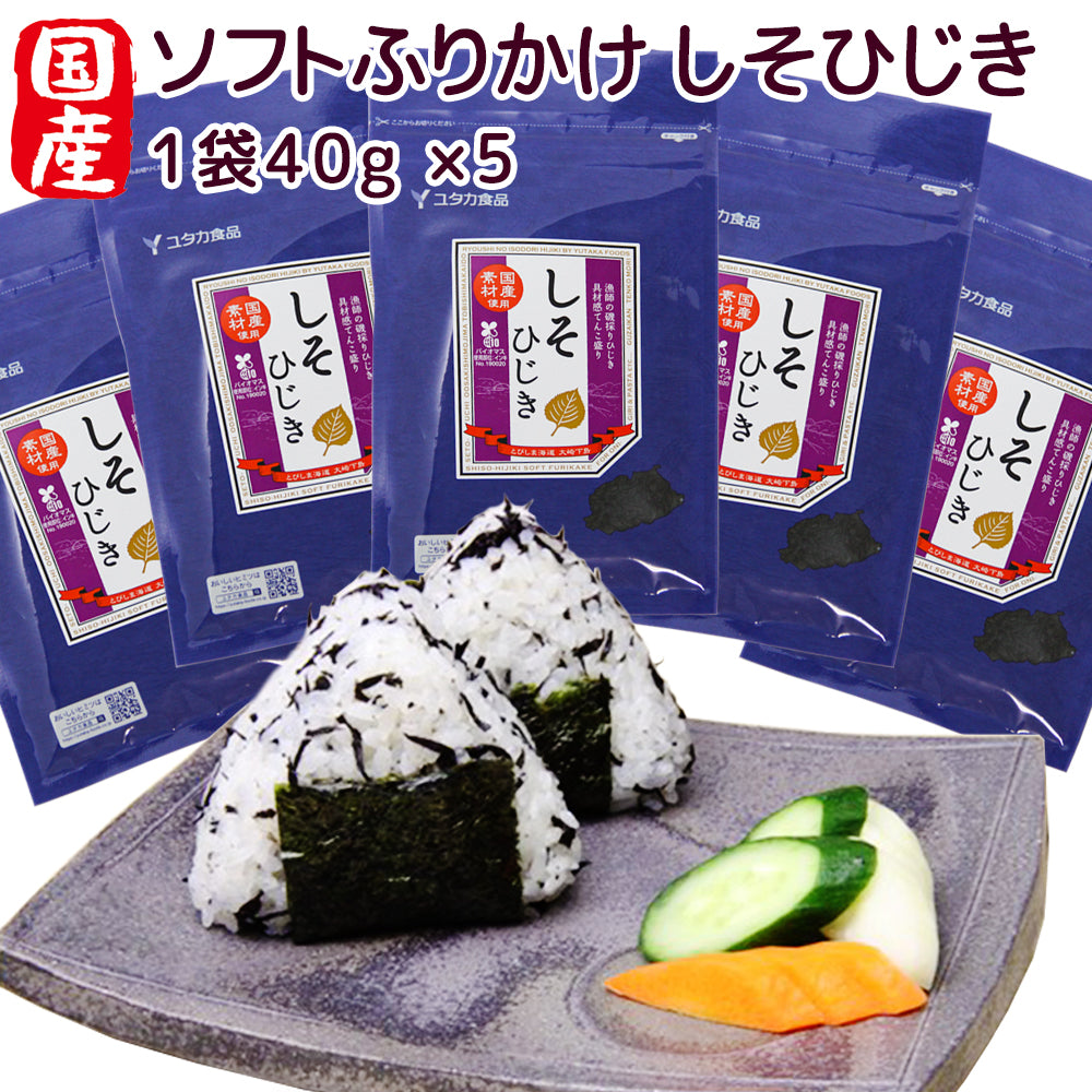 ソフトふりかけ 国産しそひじき 5袋セット 40g×5 具材感てんこもり 送料無料 お取り寄せグルメ  ヒジキ 瀬戸内名産