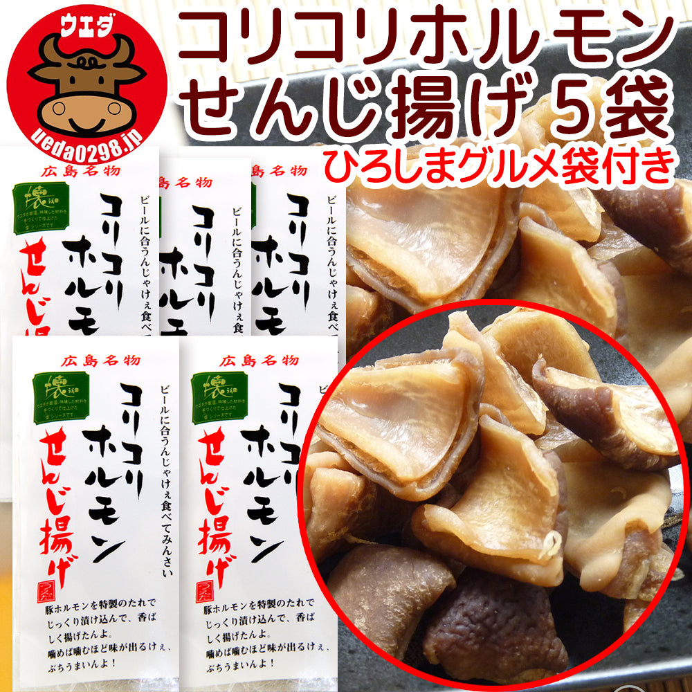 広島名物 コリコリホルモン せんじ揚げ １袋６０ｇ せんじがら 送料込み 期間限定ひろしまグルメ袋付き 植田商店 ホルモン せんじ肉 おつまみ
