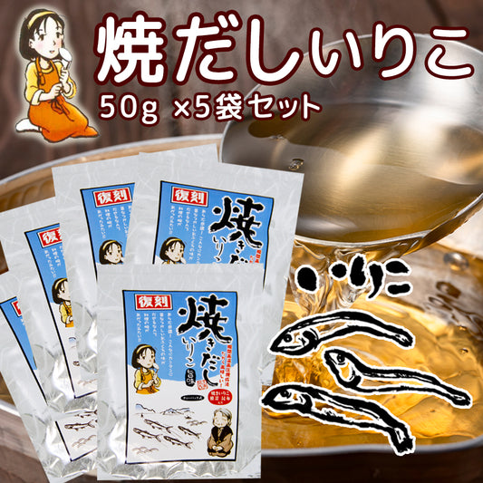 だしパック 焼だし いりこ 旨み ５０ｇ(５ｇ×１０) ５袋セット 送料無料 瀬戸鉄工 復刻版 ダシ ティーパック 本格調理 煮干し