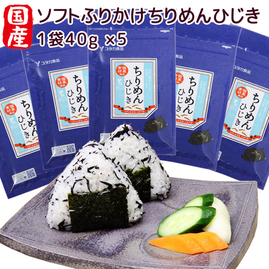 ソフトふりかけ 国産ちりめん ひじき 5袋セット 40g×5 具材感てんこもり 送料無料 お取り寄せグルメ  ヒジキ 瀬戸内名産