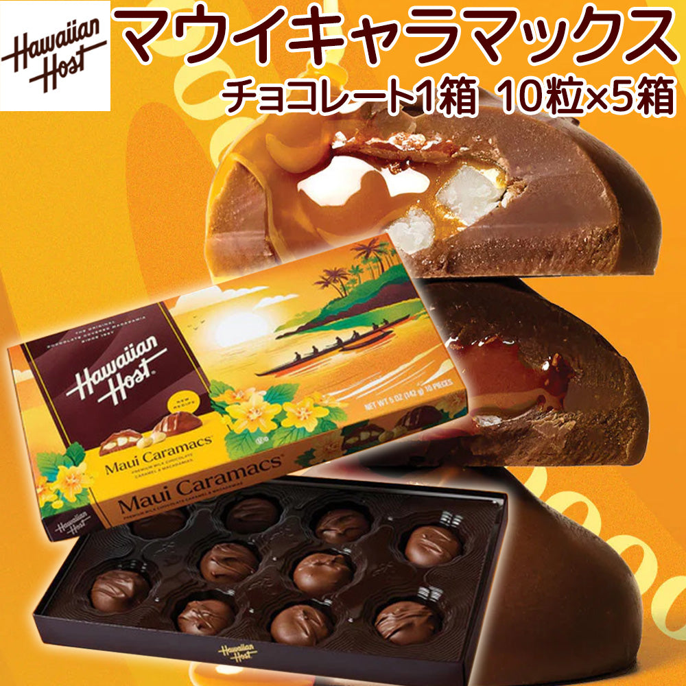 ハワイアンホースト マウイキャラマックス １０粒 ５箱セット 送料込み マカダミアナッツチョコレート ハワイお土産 キャラメル