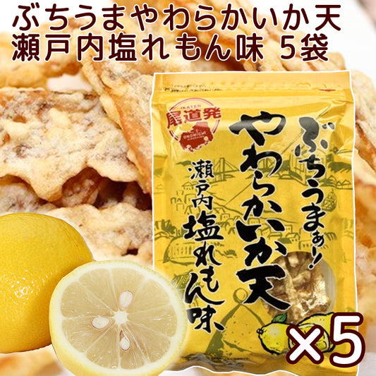 ぶちうま やわらか いか天 5袋セット(1袋45g) 瀬戸内塩レモン味 広島尾道名産 送料無料 おつまみ 砂田食品