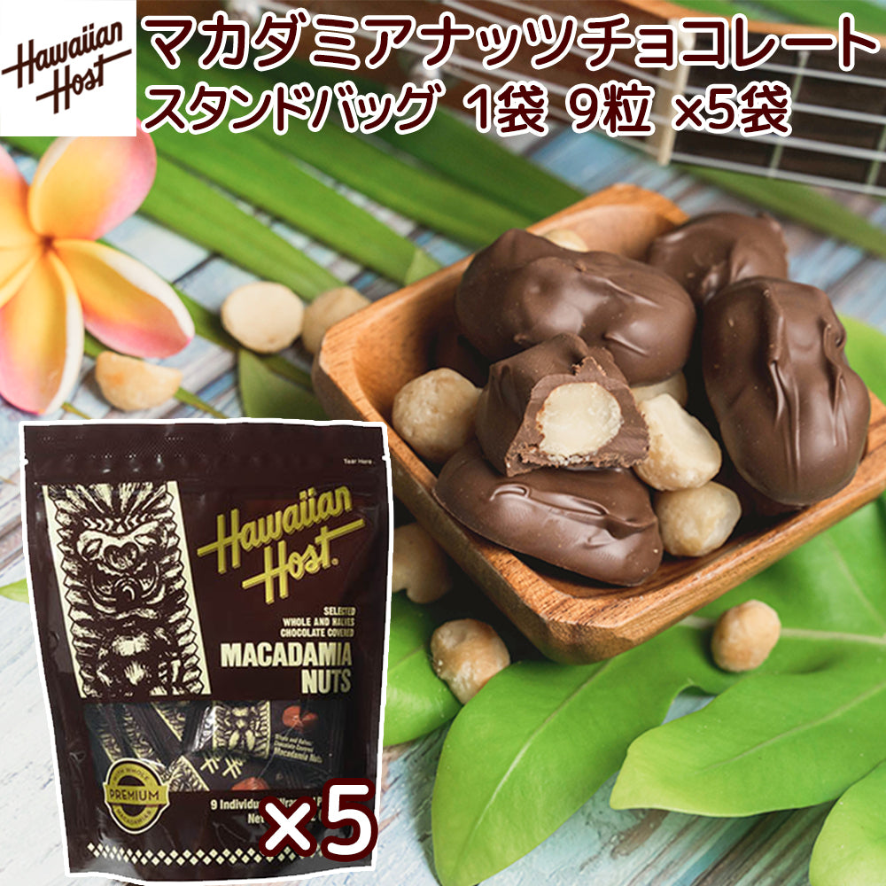ハワイアンホースト マカダミアナッツチョコスタンドアップバッグ ９粒 １０８ｇ ５袋セット  送料込み ハワイお土産 クール便