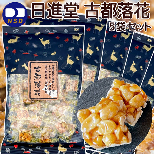 古都落花 １６０ｇ ５袋セット おこし 送料無料 日進堂製菓 和菓子 お菓子 お茶請け お茶会