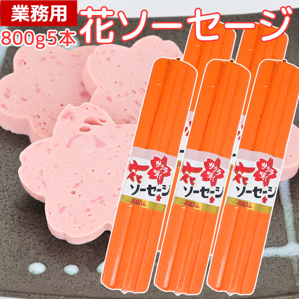 業務用花形ソーセージ 800g 桜型切り口が可愛い ボロニアソーセージ 豚肉・鶏肉使用 お弁当や行事に便利 送料込み 福留ハム 花ソーセージ クール便