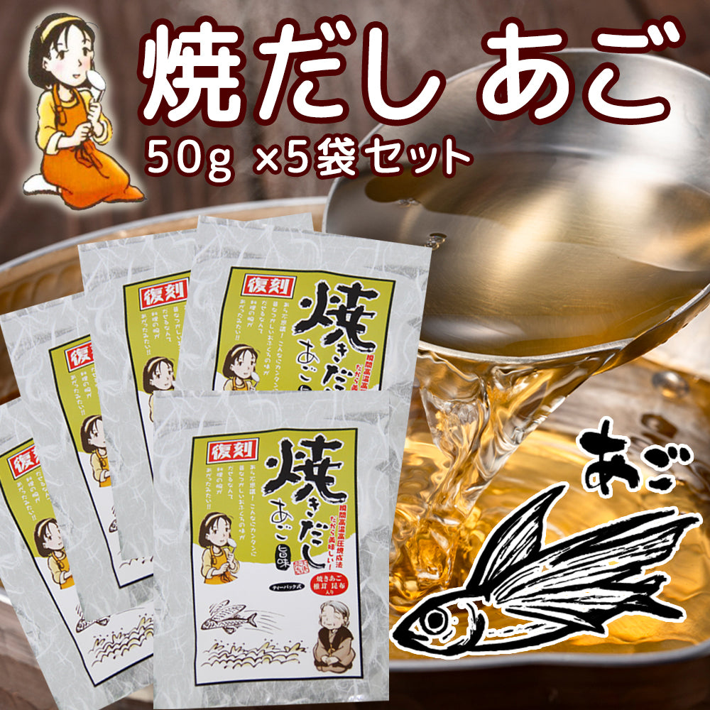 だしパック 焼だし あご 旨み ５０ｇ(５ｇ×１０) ５袋セット 送料無料 瀬戸鉄工 復刻版 ダシ ティーパック 本格調理