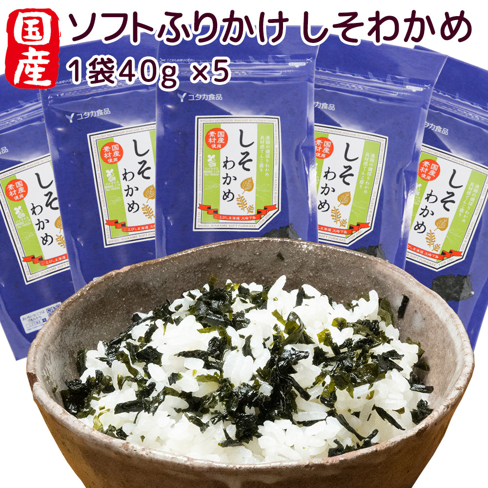 ソフトふりかけ 国産しそわかめ 5袋セット 40g×5 具材感てんこもり 送料無料 お取り寄せグルメ  わかめ 瀬戸内名産