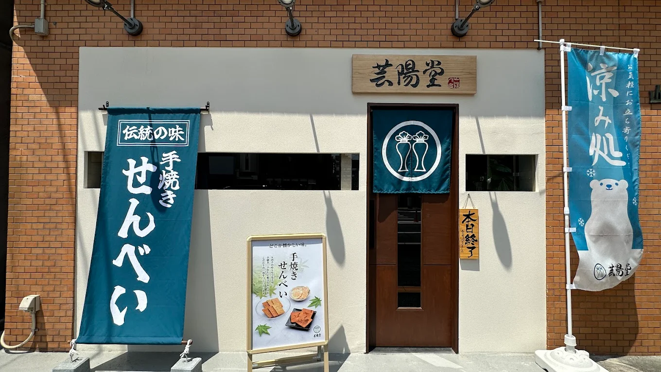 頼山陽煎餅 化粧箱入 送料込み 手提げ袋付き 芸陽堂