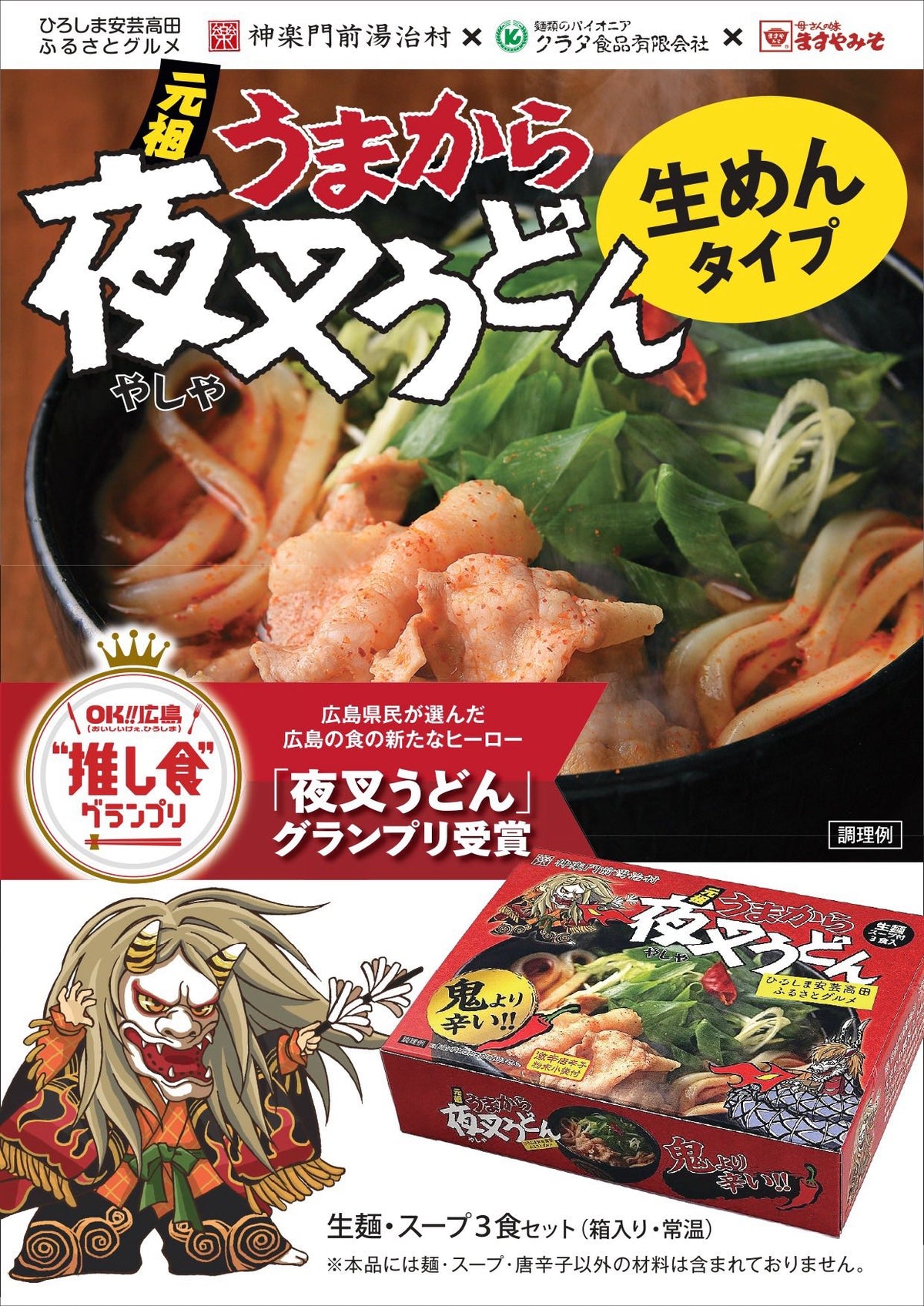 旨辛 夜叉うどん ３食 生麺箱入り 激辛 送料込み 安芸高田市名物 ご当地グルメ  福山クラタ食品