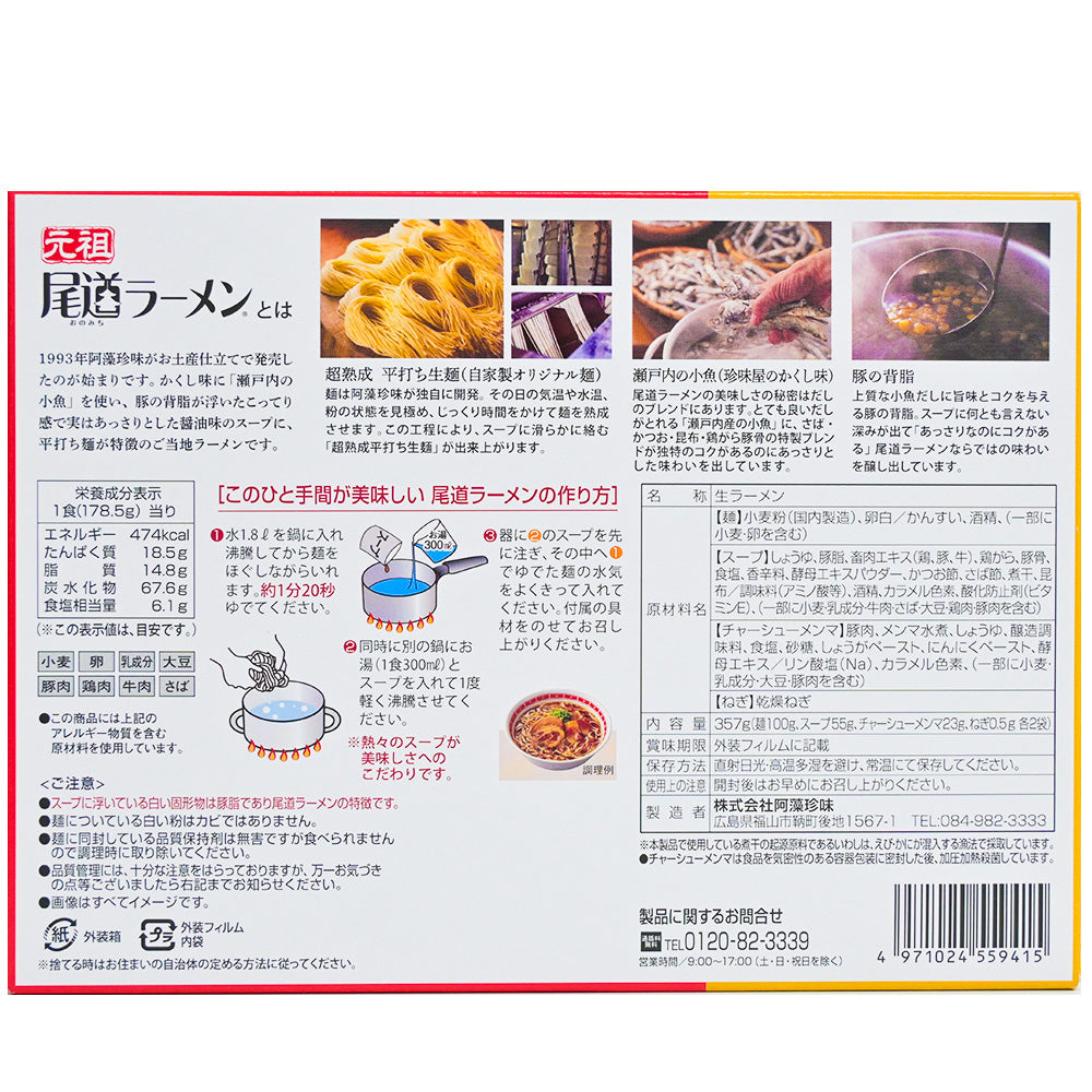 尾道ラーメン具付 しょうゆ味 生麺 スープ付 ２人前 １食につき麺１００ｇスープ５５ｇ チャーシュー・メンマ・ネギ付き 手土産袋付き 送料無料 阿藻珍味 ご当地ラーメン 拉麺 湯麺
