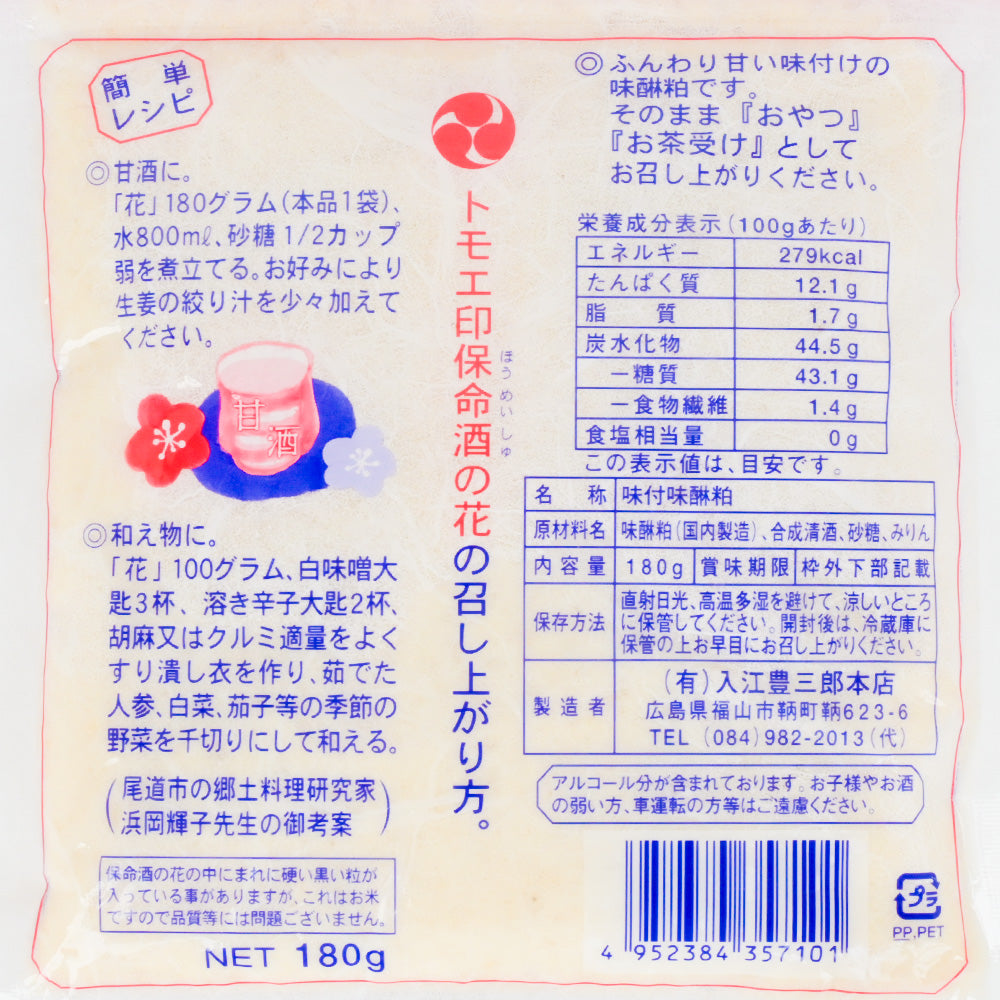 保命酒の花 １８０ｇ ２０袋セット 送料込み 味醂粕 こぼれ梅 入江豊三郎本店 みりん 鞆の浦名産 甘酒