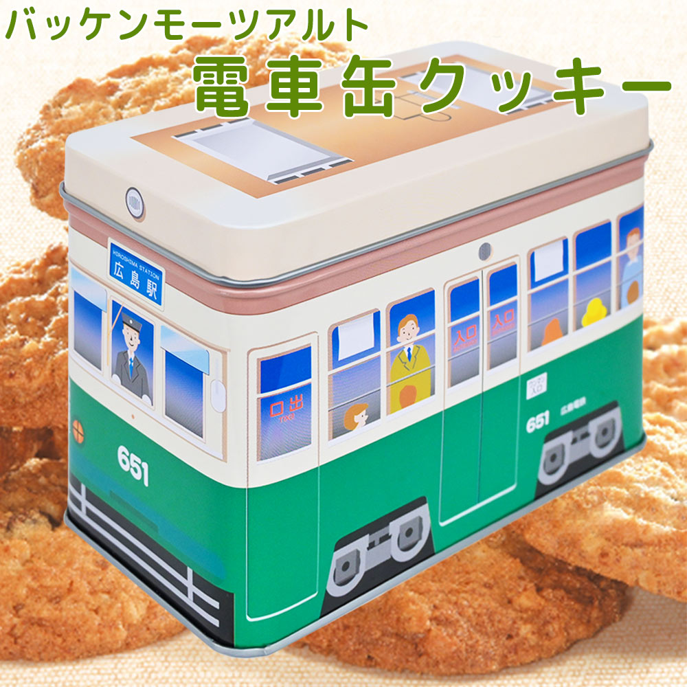 モーツアルト 電車缶クッキー ６５１缶 送料無料 広島お土産 からす麦 バッケンモーツアルト ひろでん