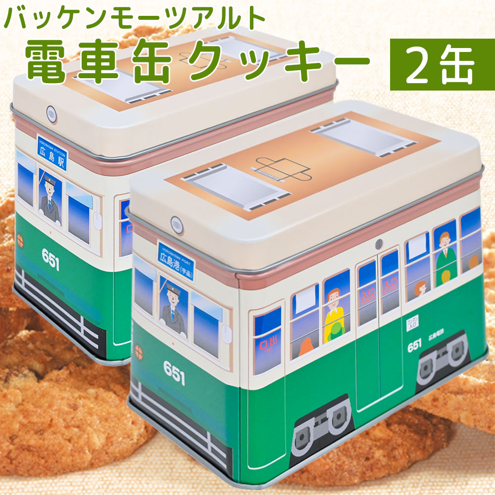 モーツアルト 電車缶クッキー ６５１缶 2缶セット 送料無料 広島お土産 からす麦 バッケンモーツアルト ひろでん