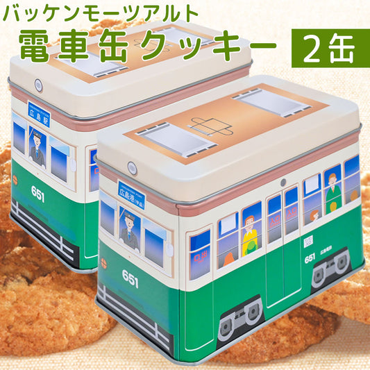 モーツアルト 電車缶クッキー ６５１缶 2缶セット 送料無料 広島お土産 からす麦 バッケンモーツアルト ひろでん