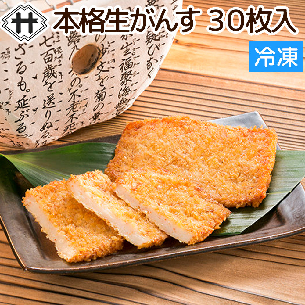 本格「生」がんす ３０枚入り 冷凍　送料込み　瞬間冷凍 手造り 広島がんす おつまみ