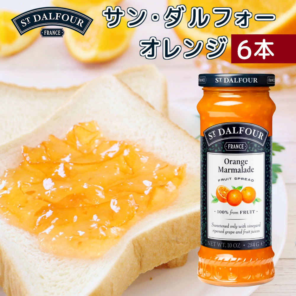 サンダルフォー オレンジ ２８４ｇ 送料無料　フランス産ジャム、フルーツスプレッド