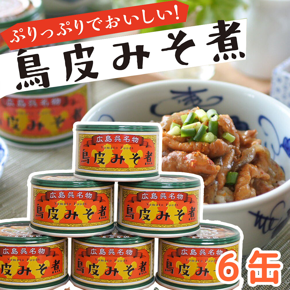 鳥皮 みそ煮 1缶130g 6缶セット送料無料 ヤマトフーズ TAU 瀬戸内ブランド認定商品