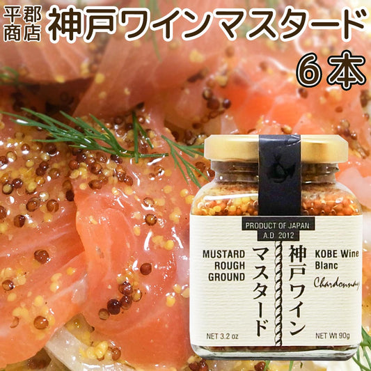 神戸ワインマスタード ９０ｇ 平郡商店　６本セット 送料込み 　粒マスタード マスタードシード ワインビネガー 肉料理