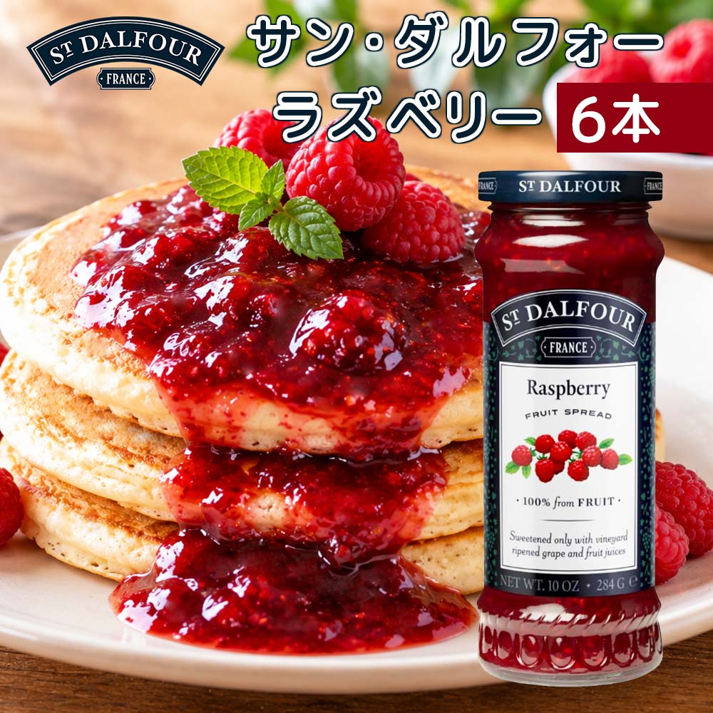 サンダルフォー ラズベリー　２８４ｇ 送料無料　フランス産ジャム、フルーツスプレッド