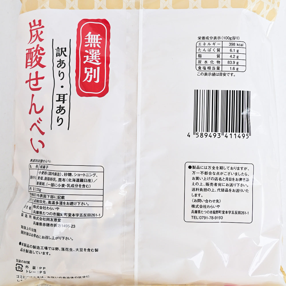 訳あり耳あり 無選別炭酸せんべい 235g 5袋セット 送料込み 懐かしの味 おやつ おつまみ わらいや