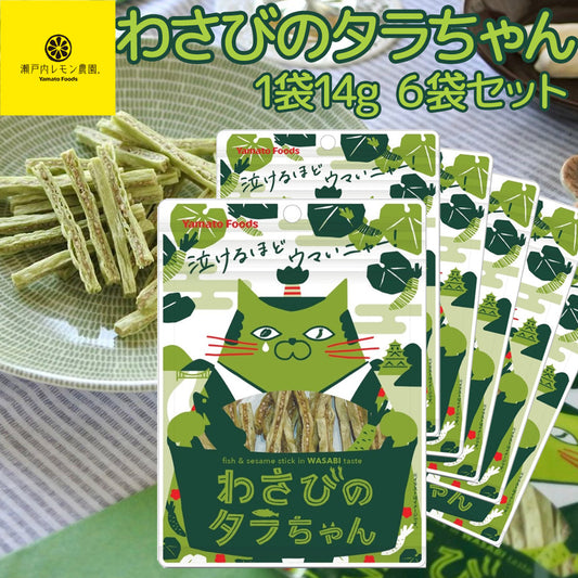 わさびのタラちゃん １袋 １４ｇ ６袋セット 送料無料 ヤマトフーズ ＴＡＵ おつまみ おやつ