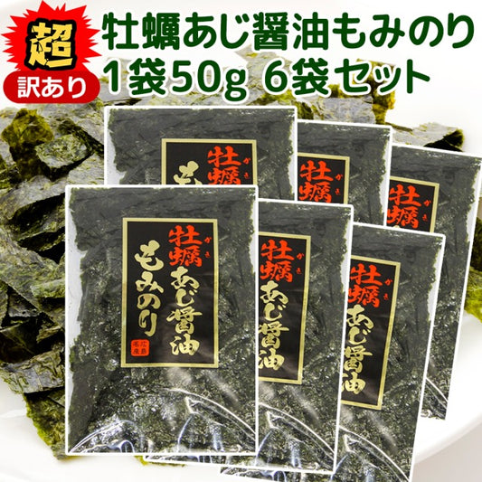 超訳あり 牡蠣あじ醤油もみのり 50g 6袋セット 送料無料 広島名物 かき醤油 味付けのり きざみのり