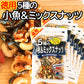 ５種の小魚＆ミックスナッツ １８５g ６袋セット いりこ ピーナッツ カシューナッツ アーモンド くるみ 送料込み お茶請け おやつ おつまみ