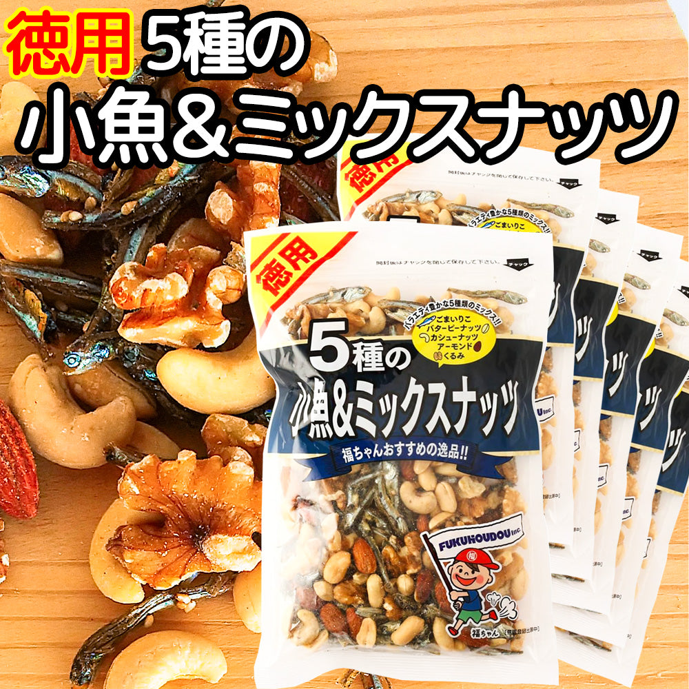 ５種の小魚＆ミックスナッツ １８５g ６袋セット いりこ ピーナッツ カシューナッツ アーモンド くるみ 送料込み お茶請け おやつ おつまみ