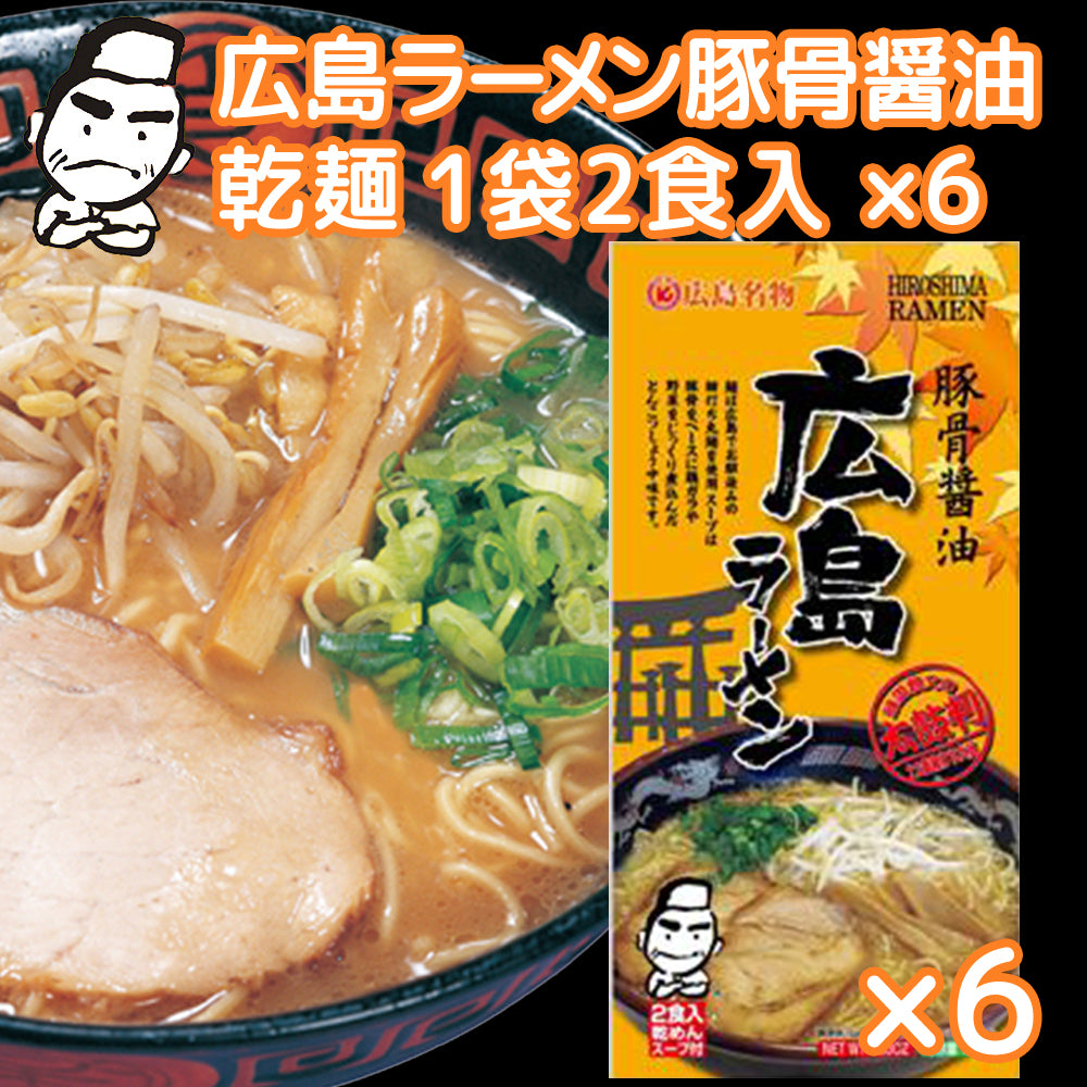 広島ラーメン 豚骨醤油 乾麺 １袋２食用 ６袋セット送料無料 ご当地グルメ 福山クラタ食品