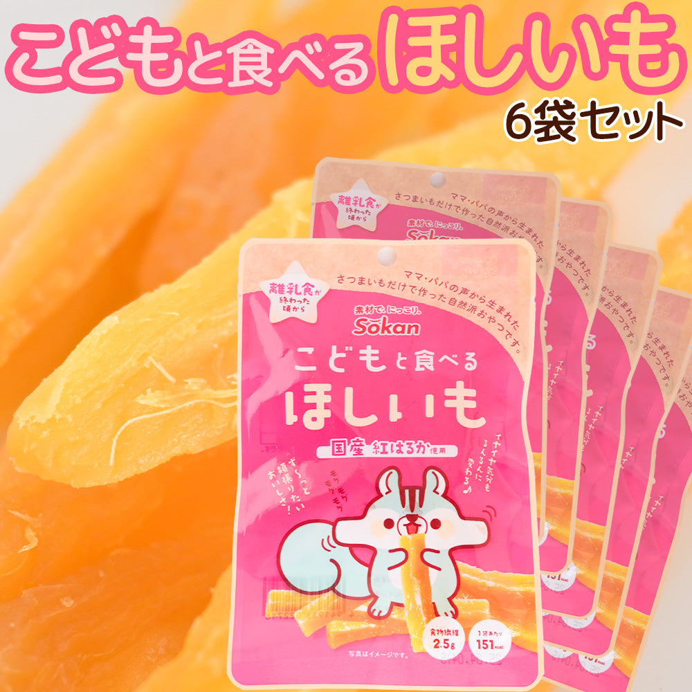 こどもと食べるほしいも ５０ｇ ６袋セット 送料無料 国産紅はるか使用 おやつ 子供から大人まで スティックタイプ