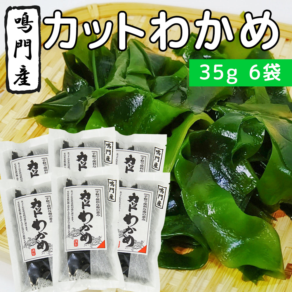 カットわかめ 鳴門産 徳島県 35g 6袋 送料無料 みそ汁 酢の物 うどん ワカメ