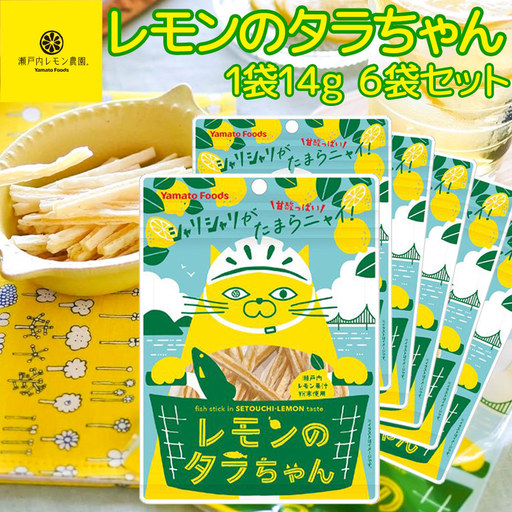レモンのタラちゃん １袋 １４ｇ ６袋セット 送料無料 ヤマトフーズ ＴＡＵ レモン風味 瀬戸内レモン果汁粉末使用