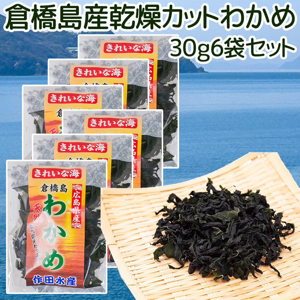 倉橋島産わかめ ３０ｇ ６袋セット　送料込み 作田水産　国産 乾燥カットわかめ 混ぜご飯 食物繊維