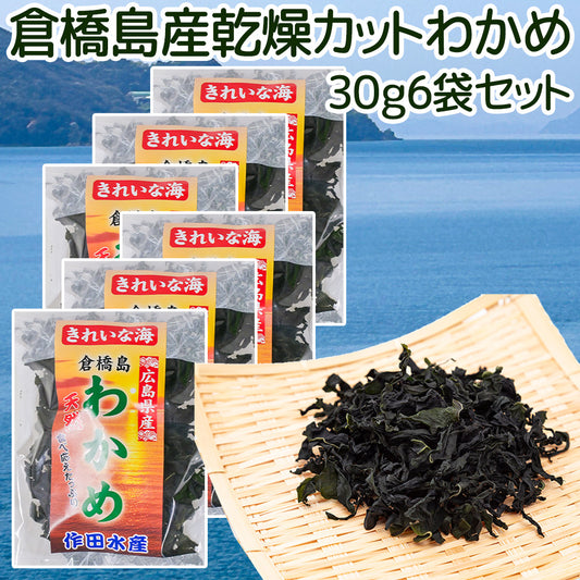 倉橋島産わかめ ３０ｇ ６袋セット　送料込み 作田水産　国産 乾燥カットわかめ 混ぜご飯 食物繊維