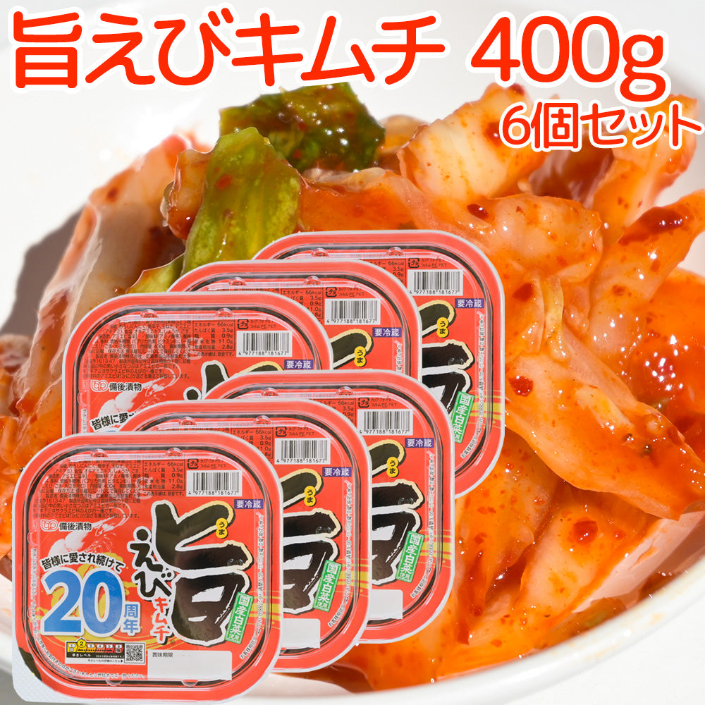 旨えびキムチ ４００ｇ 冷蔵 送料込み 備後漬物 キムチ 白菜キムチ えびキムチ アミエビ 熟成 本場韓国 伝統製法 旨味 塩辛 漬物 おつまみ ご飯のお供
