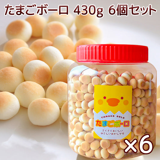 たまごボーロ ４３０ｇ ６個セット 送料込み 子供が喜ぶお菓子 景品 駄菓子 子供会 大きい こども 業務用 ギフト プレゼント