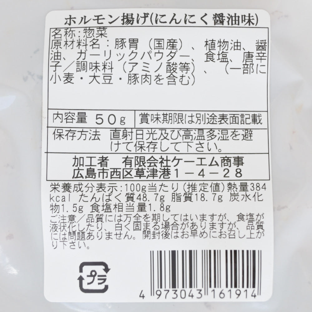 ホルモン揚げ にんにく醤油味 ５０ｇ 送料込み おつまみ おやつ スナック ケーエム商事 ポスト便