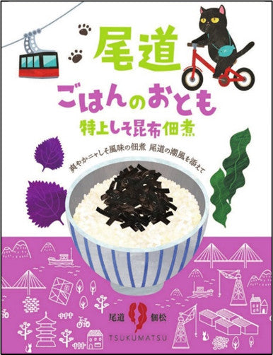 尾道ごはんのおとも 特上しそ昆布佃煮 2袋セット 送料込み ギフト お土産 お取り寄せ 猫 尾道佃松