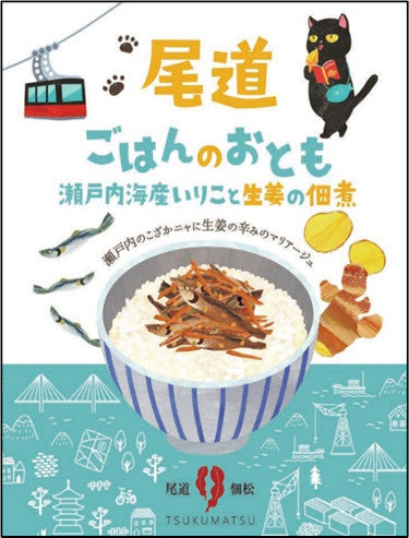 尾道ごはんのおとも 瀬戸内海産いりこと生姜の佃煮 2袋セット 送料込み ギフト お土産 お取り寄せ 猫 尾道佃松