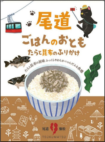 尾道ごはんのおとも たらと昆布のふりかけ 4袋セット 送料込み ギフト お土産 お取り寄せ 猫 尾道佃松