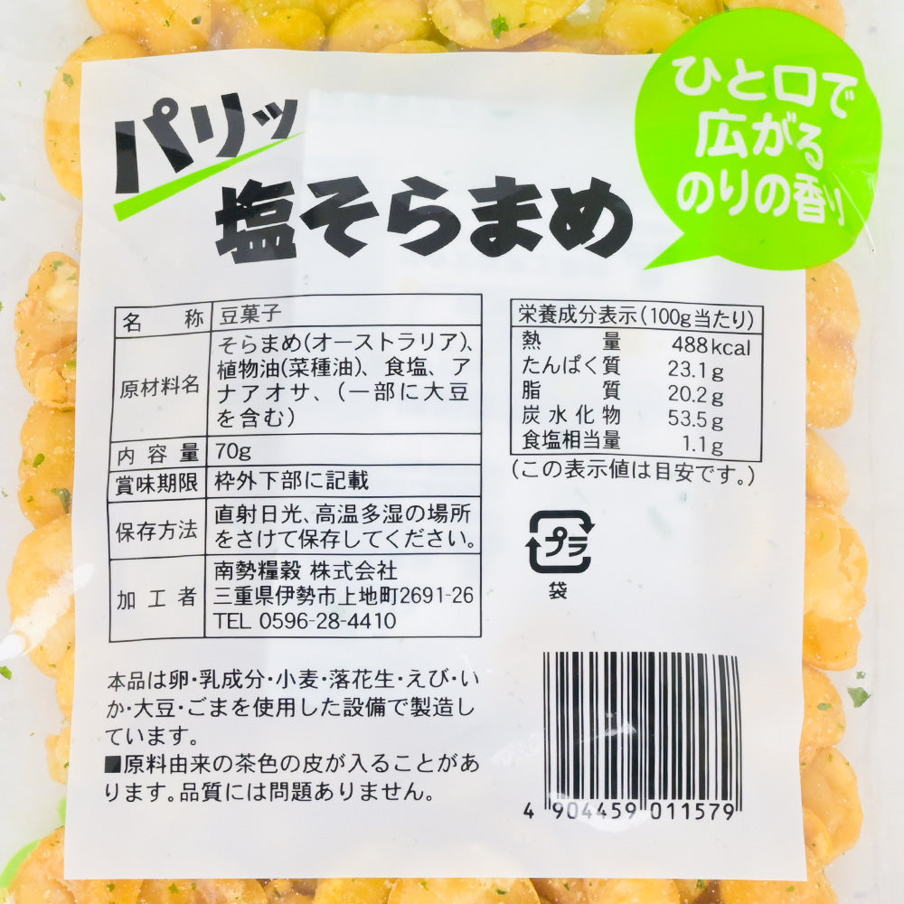 パリッ塩そらまめ のり塩 70g 3袋セット 送料込み おつまみ おやつ 皮無し そら豆 いかり豆 フライビーンズ