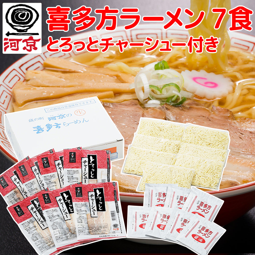 河京 喜多方ラーメン 7食 とろっと チャーシュー付き A005 生麺 しょうゆスープ チャーシュー 福島 ご当地ラーメン 送料無料 拉面 汤面