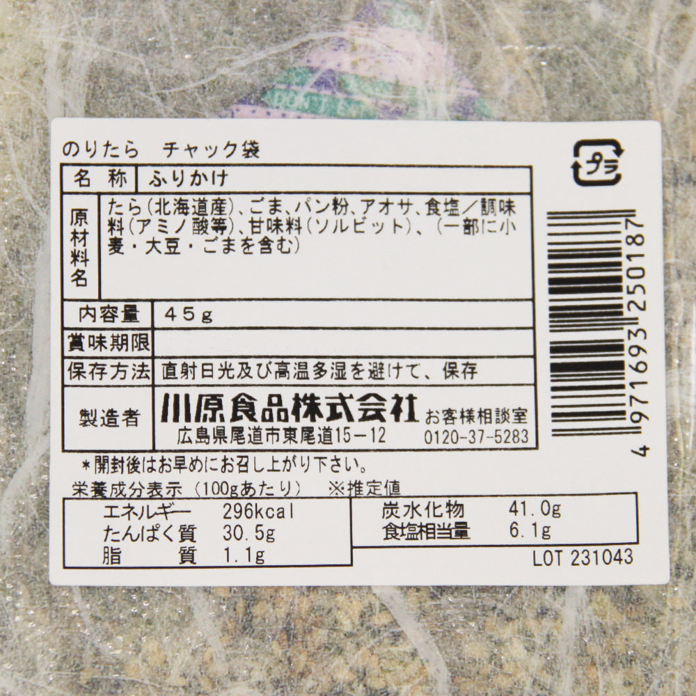 尾道 ふりかけ のりたら ４５ｇ ４袋セット 生タイプ 数量限定品 送料無料 チャック付き ご飯のお供 おにぎり 弁当