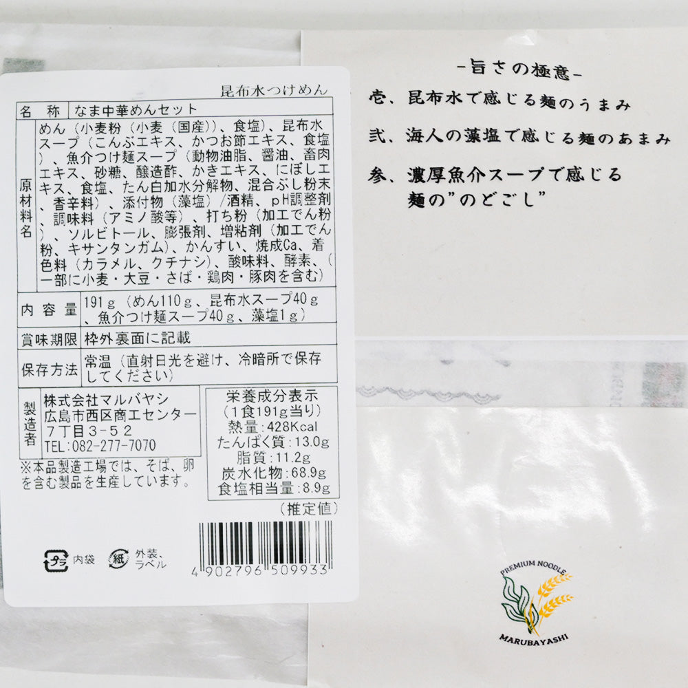 昆布水つけ麺 １人前  生麺 国産小麦100％使用 送料込み　ご当地ラーメン マルバヤシ