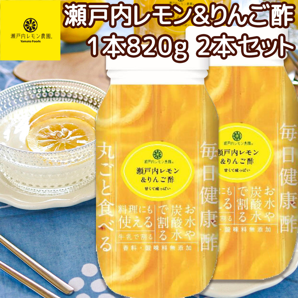 ヤマトフーズ 瀬戸内レモン＆りんご酢 820g 2本セット 広島県産 レモン使用 化学調味料無添加