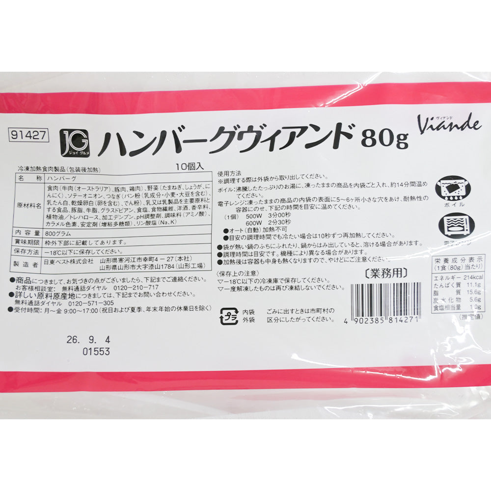 JG ハンバーグヴィアンド 80g 日東ベスト 送料込み 冷凍　賞味期限2026年9月4日　業務用 簡単調理 本格 プロ仕様 まとめ買い