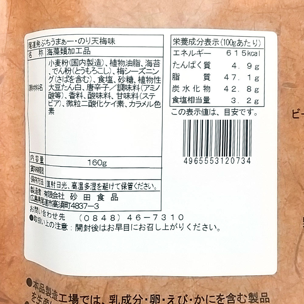 ぶちうま のり天 梅あじ 20袋セット（1袋130g×20）広島尾道名産 瀬戸内海産のり使用 送料無料 おつまみ 業務用 おつまみ 海苔脆餅 下酒菜 砂田食品砂田食品